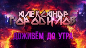 Доживём до Утра - Александр Городилов