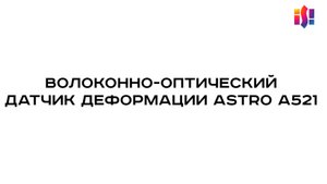 Волоконно-оптический датчик деформации ASTRO A521