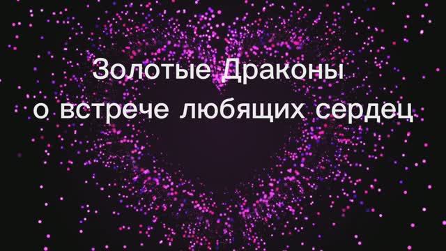 Золотые драконы о встрече любящих сердец 25.06.2025г  (64 Послание)