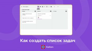 Как создать список задач