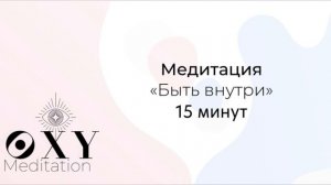 Практика-медитация "Быть внутри 15 минут "