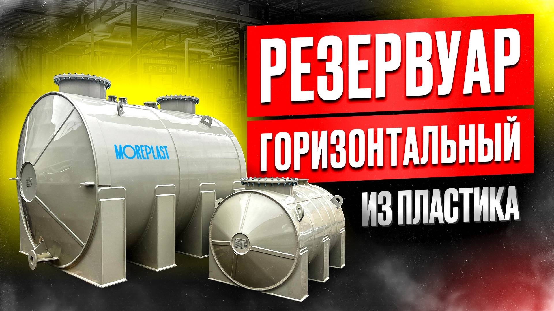 Резервуар горизонтальный (Емкость горизонтальная) смотреть онлайн