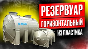 Резервуар горизонтальный (Емкость горизонтальная)