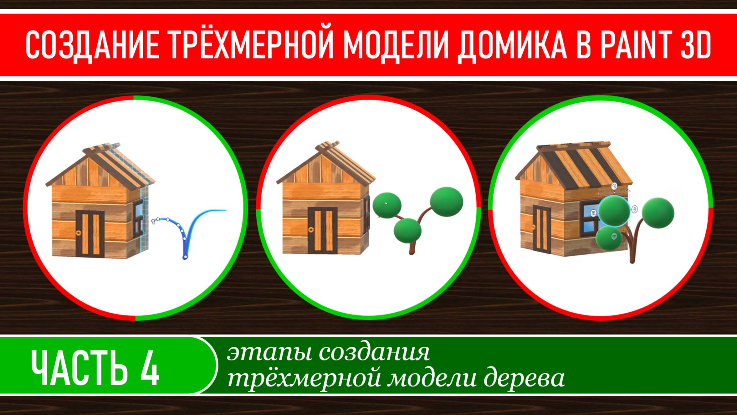 Создание трёхмерной модели домика в программе Paint 3D, часть 4.