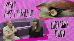 «РАЗМЕР ИМЕЕТ ЗНАЧЕНИЕ» - Доставка суши