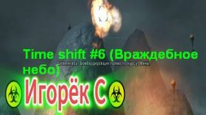 Time shift #6 (Враждебное небо)