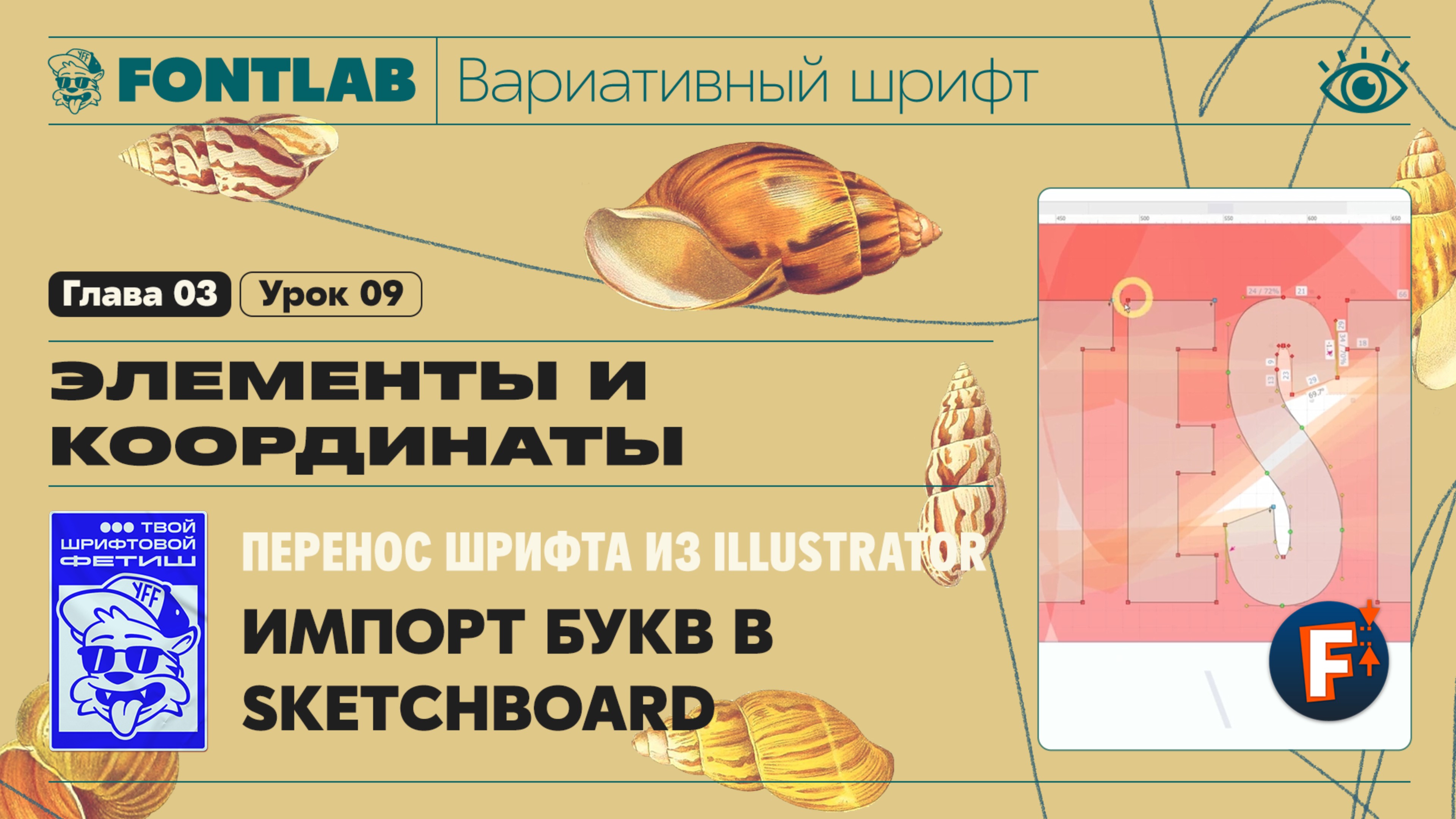 ДВШ 03-09 Перенос шрифта из Illustrator в FontLab – Импорт букв в Sketchboard – Урок Fontlab