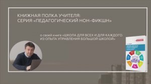 Книжная полка учителя. Интервью с Ездовым А. А. о книге «Школа для всех и для каждого»