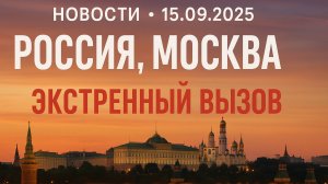 Новости_Сегодня_15_09_2025_Россия,_Москва,_Экстренный_вызов_США Венс