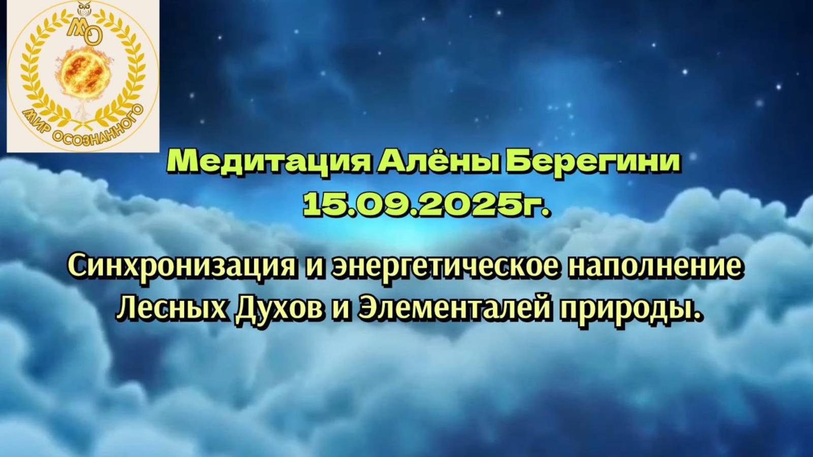 Синхронизация и энергетическое наполнение Лесных Духов.Медитация Алёны Берегини 15.09.25г.