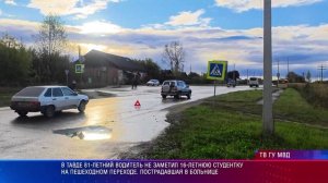 В Тавде 81-летний водитель не заметил 16-летнюю студентку на пешеходном переходе.
