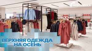 Как выбрать идеальную верхнюю одежду на осень и не потратить лишнего?