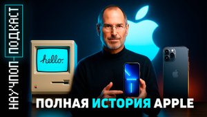 Как Apple изменила мир: полная история компании от гаража до империи | Научпоп подкаст