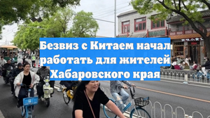 Безвиз с Китаем начал работать для жителей Хабаровского края