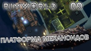 RIMWORLD Без модов Поселение 9 #9 Платформа механоидов