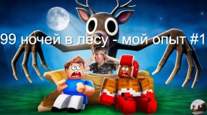 99 ночей в лесу  - мой опыт #1
