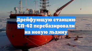 Дрейфующую станцию СП-42 перебазировали на новую льдину