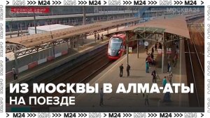 Прямое ж/д сообщение между Алма-Атой и Москвой возобновится с 26 октября - Москва 24