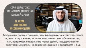 📌 Серия шариатских наставлений для лечения болезней сердца🎙 Серия 22-я: хвастовство за сделанное