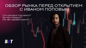 Утренний обзор рынка с Black Swan Trade 15.09
