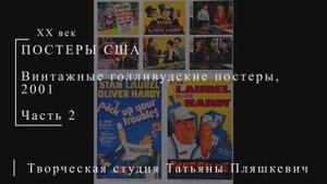 Винтажные голливудские постеры, 2001, часть 2 | ПОСТЕРЫ США | Блог художника