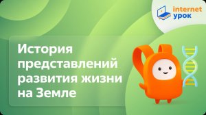История представлений развития жизни на Земле. Видеоурок по биологии 9 класс