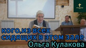 Ольга Кулакова//кого,из всех сидящих в этом зале