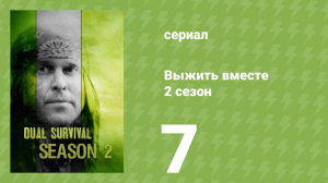 Выжить вместе 2 сезон 7 серия «Выбраться из облаков» (документальный сериал, 2011)
