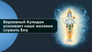 Верховный Купидон усиливает наше желание служить Ему | Камадева, Камапалах, Ками