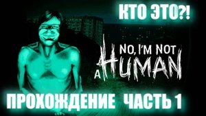 No, I’m not a Human — Кто здесь человек? Правда раскроется! Прохождение Часть 1