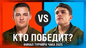 "АЖ НА ДУШЕ ТЕПЛО СТАЛО" / СЕРВЕР ПРОТИВ ЛИКВИДАТОРА — ФИНАЛ ТУРНИРА ЧАКА
