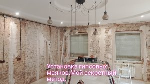 Установка гипсовых маяков.Мой секретный метод.