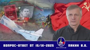 Валерий Викторович Пякин. Вопрос-Ответ от 15 сентября 2025 г.