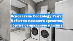 Основатель Cookology Райт: Избыток моющего средства портит стиральную машину