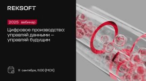 Цифровое производство: управляй данными – управляй будущим