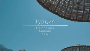 Турция. Олюдениз. Каш. Калкан 2025 / Türkiye. Oludeniz. Kash. Kalkan 2025