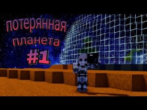 Потерянная Планета - Minecraft ФИЛЬМ #1
