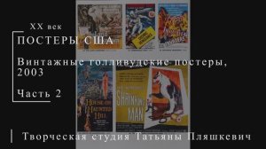 Винтажные голливудские постеры, 2003, часть 2 | ПОСТЕРЫ США | Блог художника