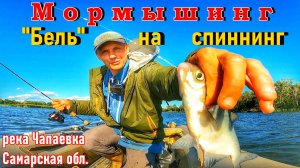 РЫБАЛКА НА МОРМЫШИНГ/ЛОВЛЯ "БЕЛИ" НА СПИННИНГ/РЕКА ЧАПАЕВКА/ЛОВЛЯ ГУСТЕРЫ И ЛЕЩА/РЫБАЛКА В САМАРЕ