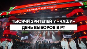 Тысячи зрителей собрал концерт в честь дня выборов в Казани
