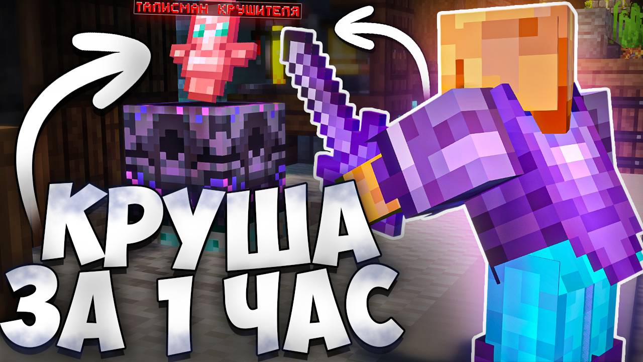 я ПОЛУЧИЛ ТАЛИСМАН КРУШИТЕЛЯ За 1 ЧАС в НАЧАЛЕ ВАЙПА На АНАРХИИ - Майнкрафт ФанТайм смотреть онлайн
