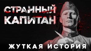 СТРАШНЫЕ ИСТОРИИ «Странный капитан»