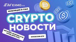 Инфляция в США, Dogecoin-ETF, биткоин-резервы и $1 млрд для AVAX | Криптоновости EXMO.me