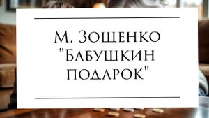 Аудиокнига М. Зощенко "Бабушкин подарок" #озвучивание #аудиокнига #зощенко #детям