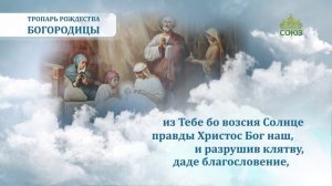 Тропарь Рождества Богородицы