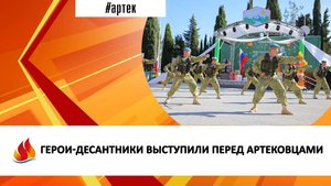 ГЕРОИ-ДЕСАНТНИКИ ВЫСТУПИЛИ ПЕРЕД АРТЕКОВЦАМИ