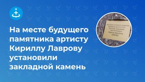 На месте будущего памятника артисту Кириллу Лаврову установили закладной камень