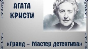 Агата Кристи "Гранд - мастер детектива"