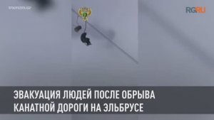 Эвакуация людей после обрыва канатной дороги на Эльбрусе