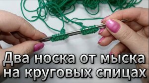 Два носка от мыска на круговых спицах. Часть 1: набор петель и первые ряды